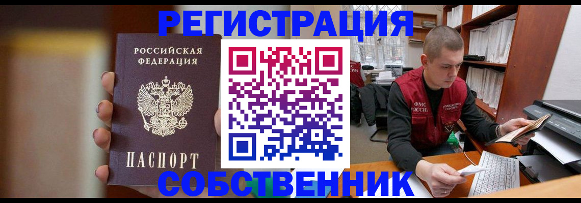 временная регистрация собственник в Рыльске